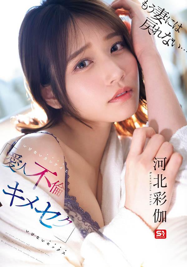 SONE-967 痴女情妇 ！老乡演技的又一次突破「河北彩伽」最新作品2025/09/22发布