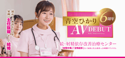 START-395 经典再续！更加残暴的病人袭来 「青空ひかり」 最新作品2025/09/01发布