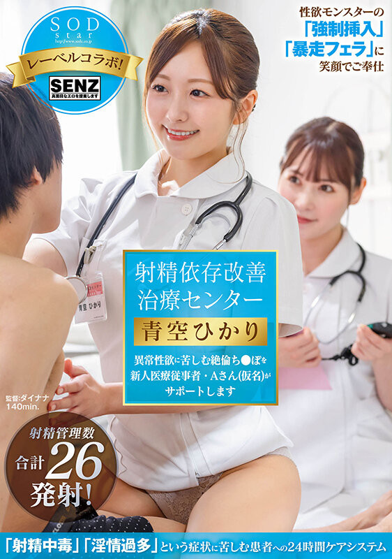 START-395 続・射精依存改善治療センター 初めての密着から2年。異例の主任抜擢、そして結婚…。旦那への葛藤を抱きながら性欲異常者を過激な連続膣中射精で医療従事者Aさん（既婚）がサポートします。 青空ひかり
