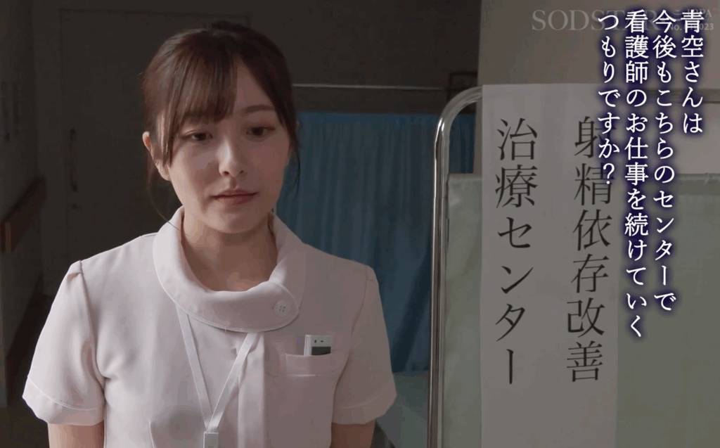 START-395 続・射精依存改善治療センター 初めての密着から2年。異例の主任抜擢、そして結婚…。旦那への葛藤を抱きながら性欲異常者を過激な連続膣中射精で医療従事者Aさん（既婚）がサポートします。 青空ひかり