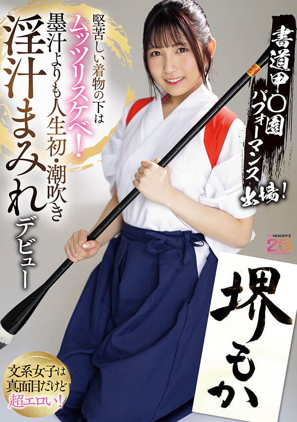 MIFD-660 新人！书法美少女上线 「堺もか」出道作品2025/09/16发布