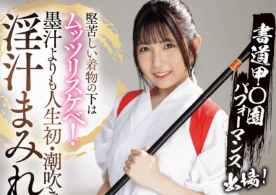 MIFD-660 新人！书法美少女上线 「堺もか」出道作品2025/09/16发布