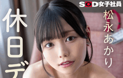 SDJS-328 女子社员系列！私密约会大曝光「松永あかり」最新作品2025/09/01发布