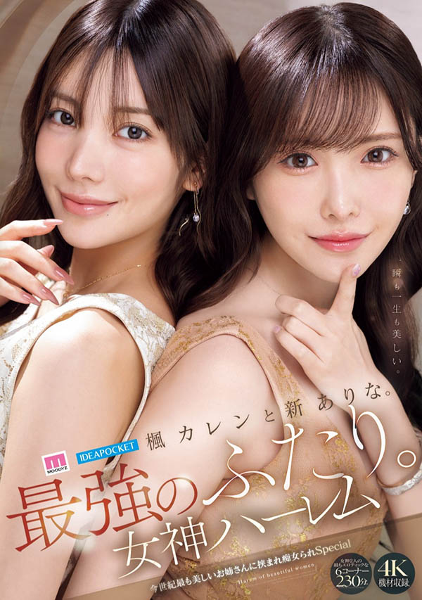 MIDA-039 经典推荐！最强双幻神的后宫体验「新有菜、枫花恋」共演作品