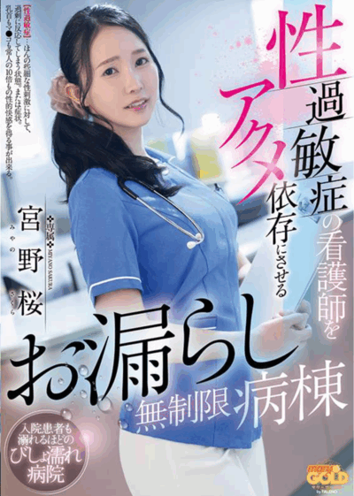 MGOLD-043 这个过敏症可一定要治啊「宮野桜」最新作品2025/09/04发布