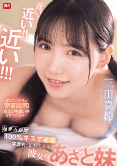 SONE-887 妹妹酱不可能这么可爱！「三田真铃」最新作品2025/09/04发布