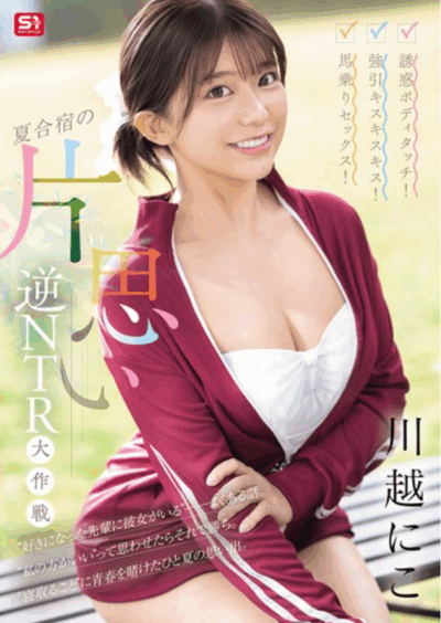 SONE-889 被德感满满！NTR前辈女友「川越仁子」新作2025/09/08发布