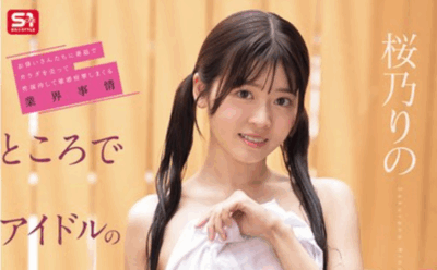 SONE-897 天真小偶像的枕营业「樱乃莉乃(桜乃りの)」新作2025/09/08发布