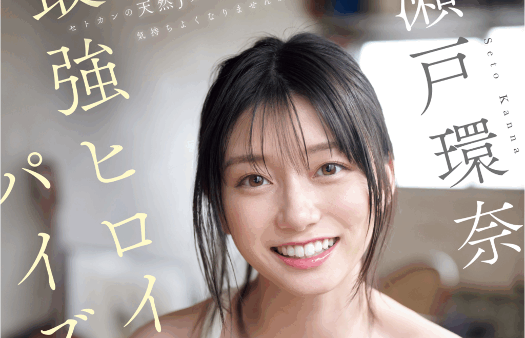 SONE-912 巨乳夹击谁能忍受得了「瀬戸環奈(濑户环奈)」新作2025/10/13发布