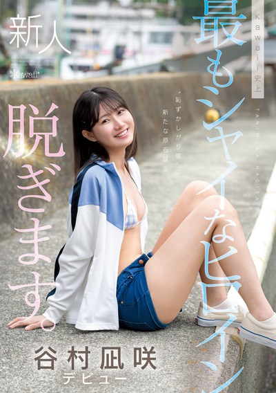 CAWD-879 最害羞的新人！「谷村凪咲」出道作2025/10/06发布