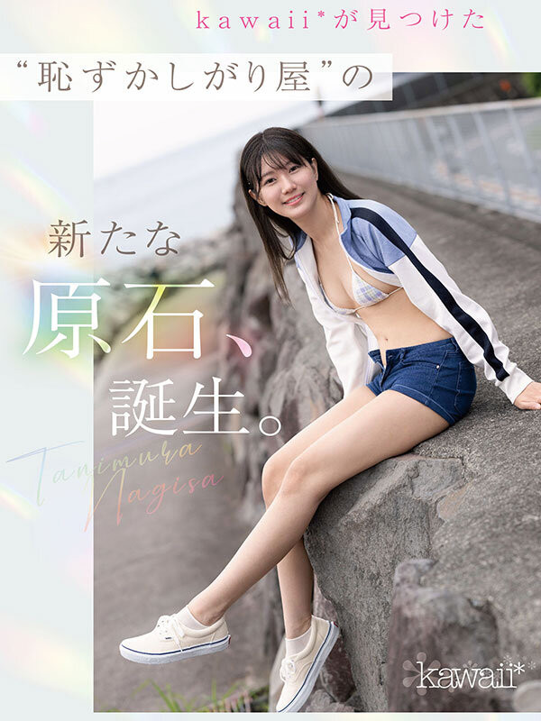 CAWD-879 kawaii史上最もシャイなヒロイン 脱ぎます。 谷村凪咲