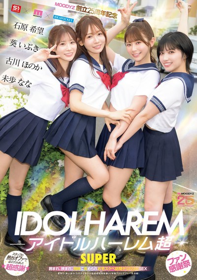MIRD-264 偶像团体集结！「葵伊吹 石原希望 未步奈奈 古川穗花」共演新作2025/10/07发布