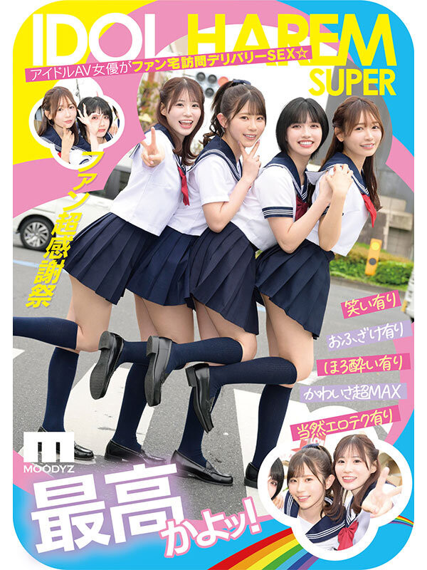 MIRD-264 アイドルハーレム超SUPER 囲まれ、挟まれ、同時に責められお宅スケベ訪問デリバリーSEX 【MOODYZ創立25周年記念】 葵いぶき 石原希望 未歩なな 古川ほのか