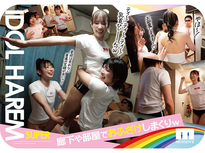 MIRD-264 アイドルハーレム超SUPER 囲まれ、挟まれ、同時に責められお宅スケベ訪問デリバリーSEX 【MOODYZ創立25周年記念】 葵いぶき 石原希望 未歩なな 古川ほのか