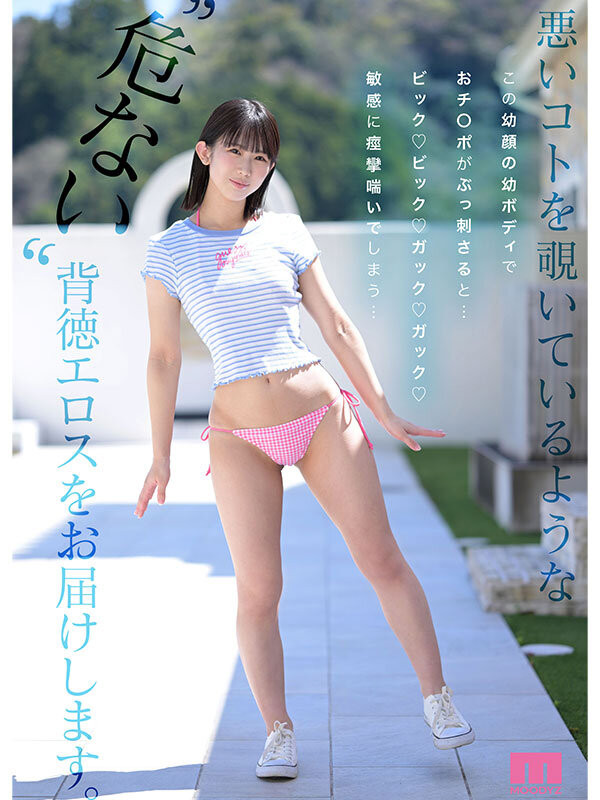 MIDA-358 新人 幼顔×幼体 ダメなコトを覗いてるような背徳ミニマム 幼ビジュ原石 芦田希空