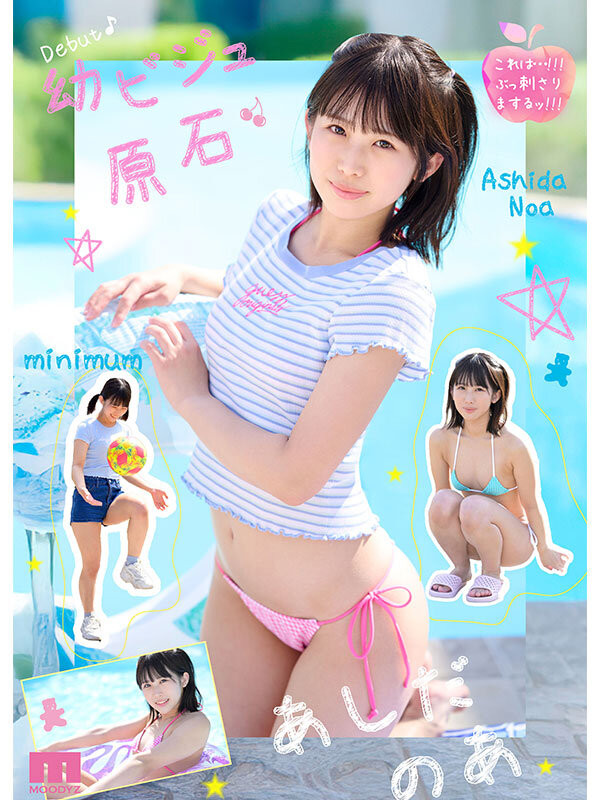 MIDA-358 新人 幼顔×幼体 ダメなコトを覗いてるような背徳ミニマム 幼ビジュ原石 芦田希空
