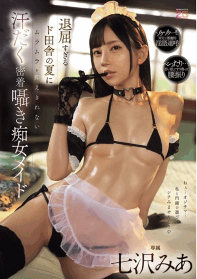 MIDA-324 乡下女仆化身大叔杀手「七泽美亚(七沢みあ)」新作2025/09/11发布 