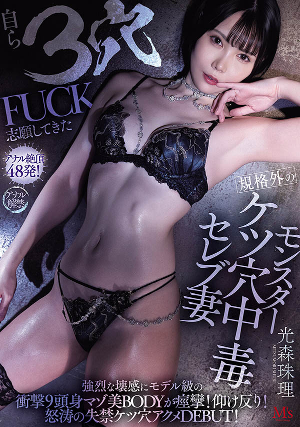 MVSD-660 大胆的新人!3洞齐开「光森珠理」出道作2025/09/15发布