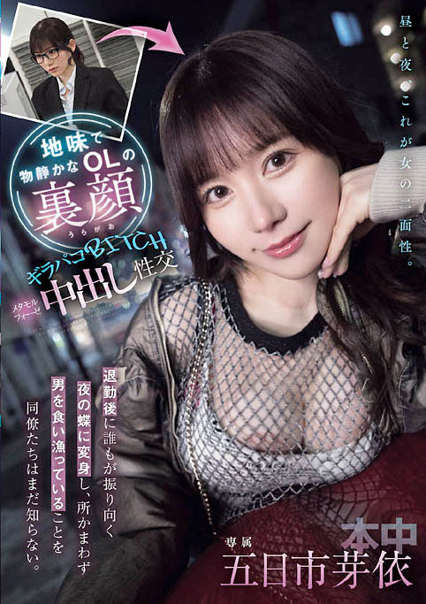 HMN-735 白天OL晚上夜店辣妹「五日市芽依」新作2025/09/15发布