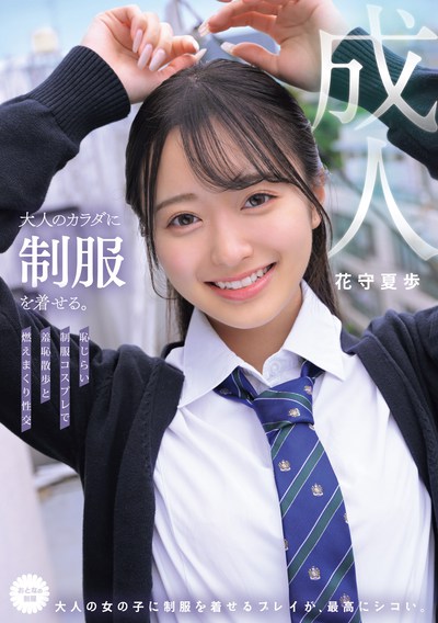 MUKA-001 新系列!水手服羞耻PLAY「花守夏歩」新作2025/10/20发布