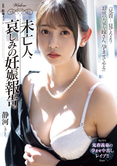 SAME-197 未亡人系列最新作「静河」新作2025/10/07发布