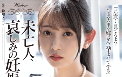 SAME-197 未亡人系列最新作「静河」新作2025/10/07发布