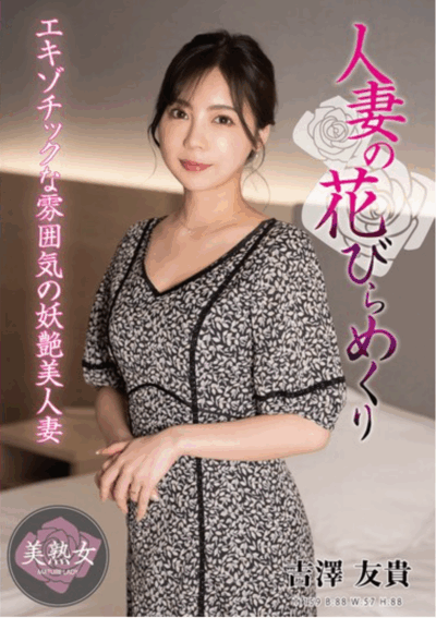 MYBA-086 反差!外表甜美的人妻「吉泽友贵(吉澤友貴)」新作2025/09/15发布