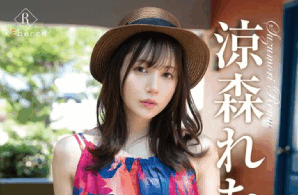 REBD-968 真好！异国风情之旅「凉森玲梦(涼森れむ)」新作2025/09/17发布