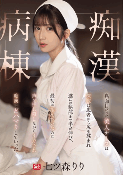 SONE-917 痴汉病栋！「七森莉莉(七ツ森りり)」新作2025/09/18发布