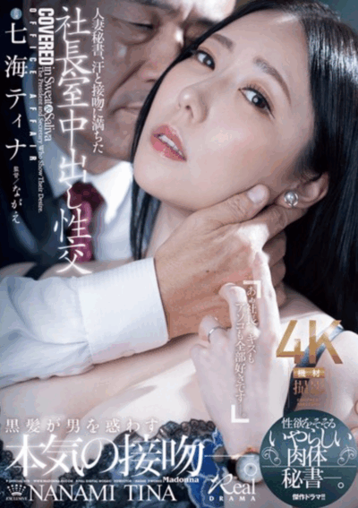 JUR-466 好想拥有人妻秘书「七海蒂娜(七海ティナ)」新作2025/09/18发布
