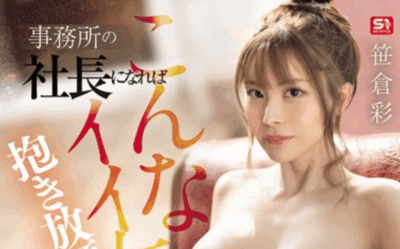 SONE-915 社长的模特情人「笹仓彩(笹倉彩)」新作2025/09/18发布
