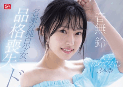 SONE-957 名门少女的堕落日记「音无铃(音無鈴)」新作2025/09/18发布