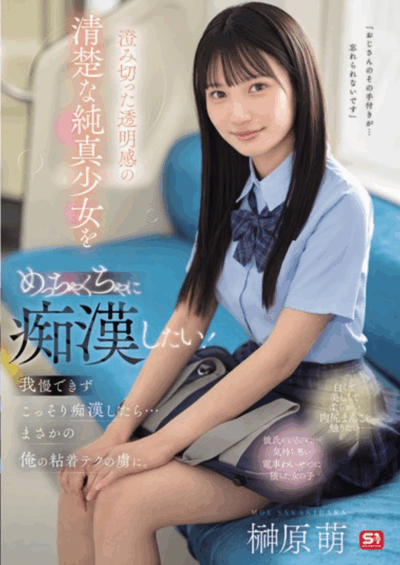 SONE-909 电车上的清纯美少女「榊原萌」新作2025/09/22发布