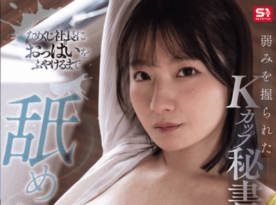 SONE-901 人妻秘书的K罩杯巨乳「鹫尾芽衣(鷲尾めい)」新作2025/09/22发布