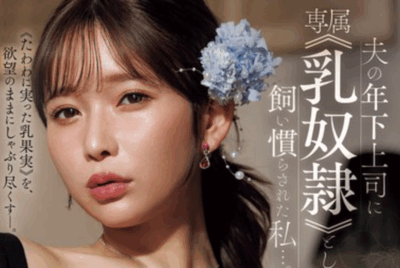 JUR-493 被调教成专属奴隶的她「桃园怜奈(桃園怜奈)」新作2025/09/22发布