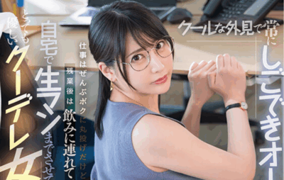 START-410 成功睡服关系户上司OL「夏目响(夏目響)」新作2025/09/22发布