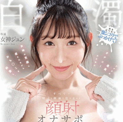 FNS-100 无与伦比的自嗨体验「女神纯(女神ジュン)」新作2025/09/23发布