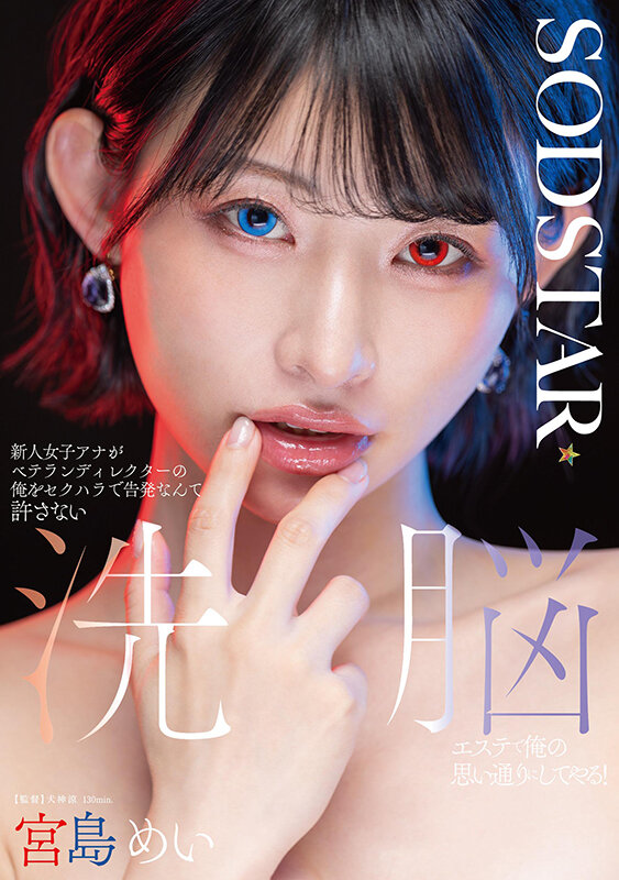 START-409 新人女主播惨遭调教「宫岛芽衣(宮島めい)」新作2025/09/22发布