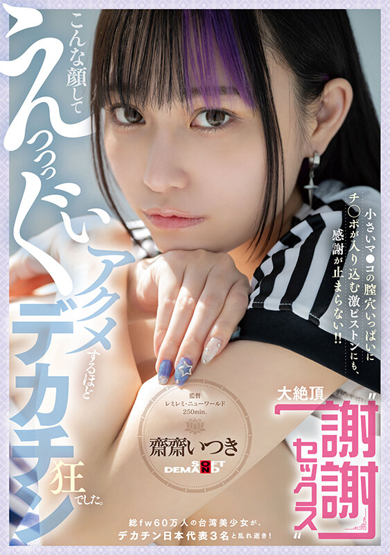 FTAV-011 清纯外表下的巨大反差「斋斋树(齋齋いつき)」新作2025/09/22发布