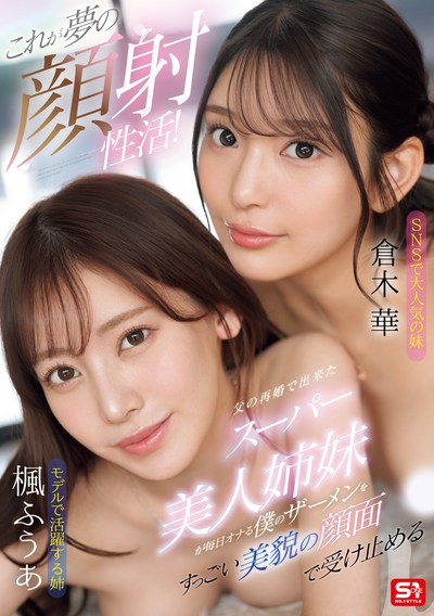 SONE-918 姐妹双收的梦幻生活「枫富爱、仓木华」共演新作2025/10/27发布