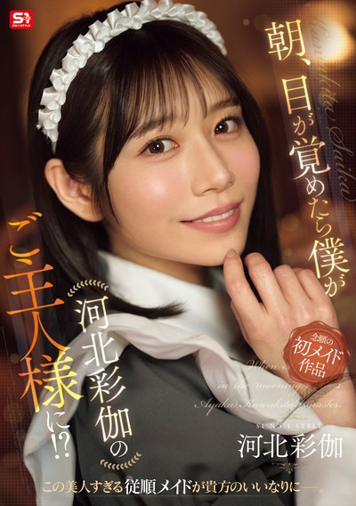 SONE-817 转生,然后「河北彩伽」成为我的专属女仆！ 新作2025/10/27发布