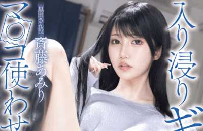 MIMK-253 漫改！暗黑翔平撞服漫画妹「斋藤亚美里」新作2025/10/20发布