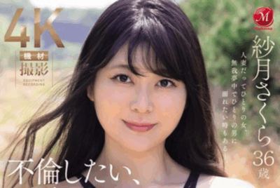 JUR-051 新人！喜欢外遇的感觉「纱月樱(紗月さくら)」出道作2025/10/27发布