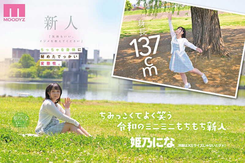 MIFD-676 「気持ちいい、イジメを教えてください」 身長137cm令和のミニマム性欲モンスターがドM覚醒デビュー 姫乃にな