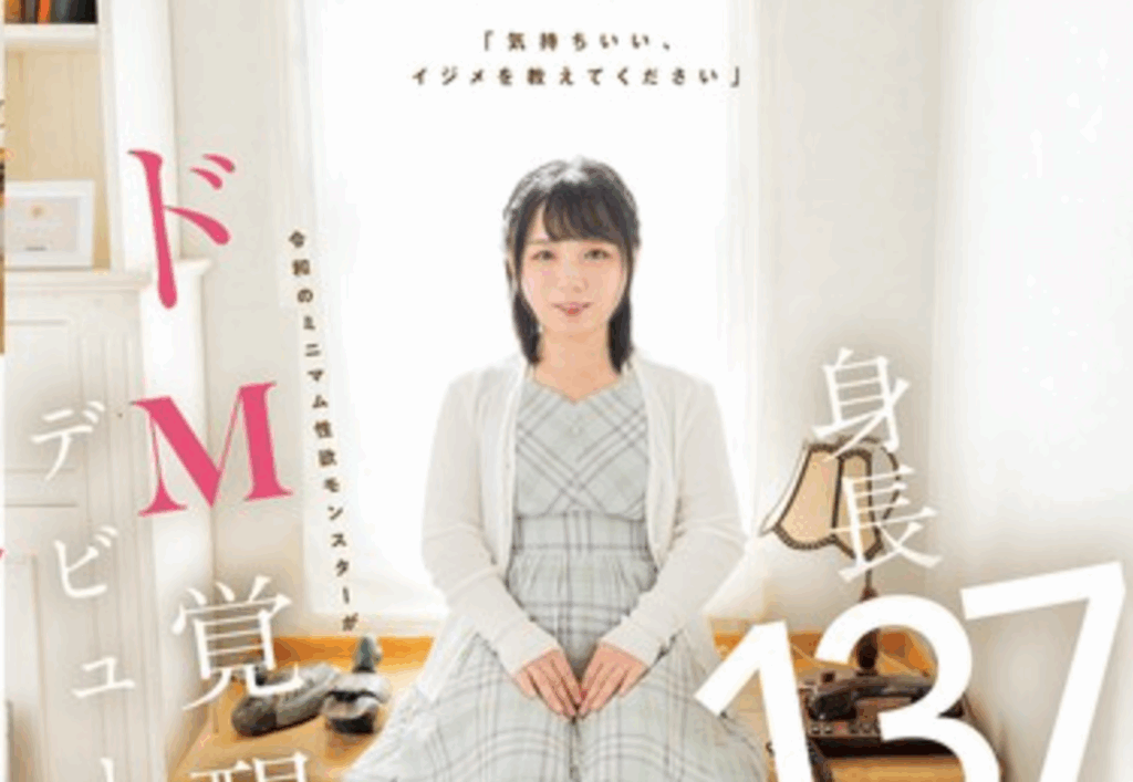 MIFD-676 业界最小身高新人?「姬乃仁菜(姫乃にな)」出道作2025/10/21发布