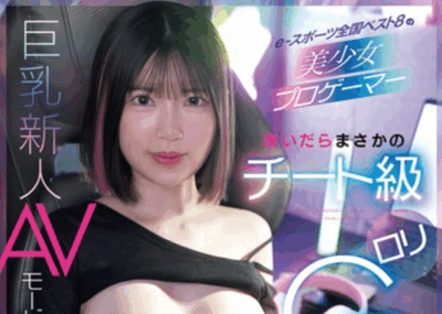 EBWH-275 童颜巨乳的游戏高手「中山瑞希」出道作2025/10/20发布