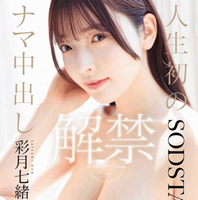 START-415 超大物新人的中出解禁!「彩月七绪」新作2025/09/29发布