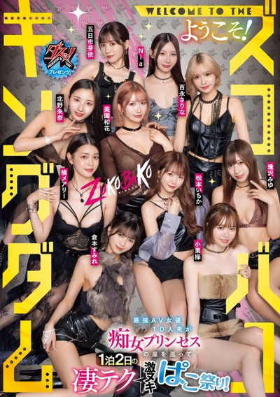 DASS-778 大共演,司仪竟然是加藤鹰! 18位女优共演作品2025/10/27发布