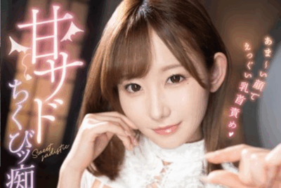 ABF-271 抖S女仆竟然收乳头控「七嶋舞」新作2025/09/25发布