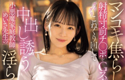 CKCK-004 家教老师竟是童贞杀手「西元美纱」新作2025/09/25发布